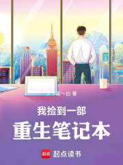 我捡到一部重生笔记本
