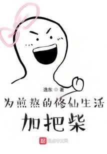 为煎熬的修仙生活加把柴